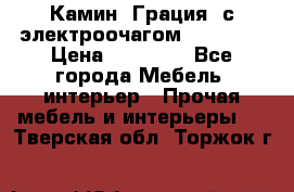 Камин “Грация“ с электроочагом Majestic › Цена ­ 31 000 - Все города Мебель, интерьер » Прочая мебель и интерьеры   . Тверская обл.,Торжок г.